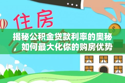 阿里山揭秘公积金贷款利率的奥秘，如何最大化你的购房优势
