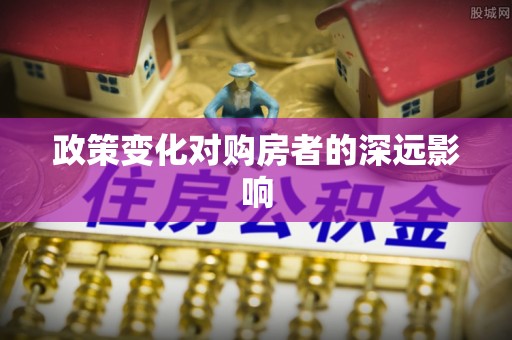 阿里山政策变化对购房者的深远影响