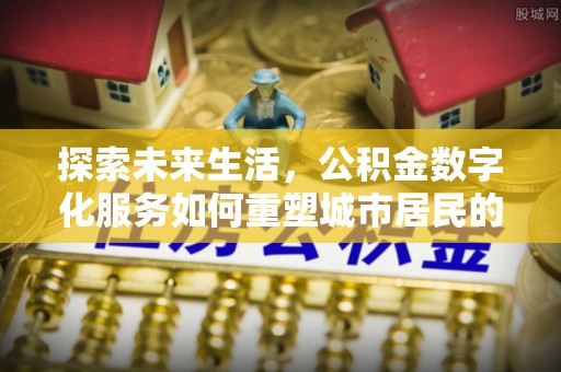 阿里山探索未来生活，公积金数字化服务如何重塑城市居民的便利体验