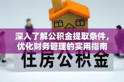 阿里山深入了解公积金提取条件，优化财务管理的实用指南
