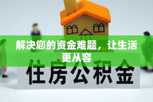 阿里山解决您的资金难题，让生活更从容