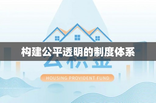 阿里山构建公平透明的制度体系
