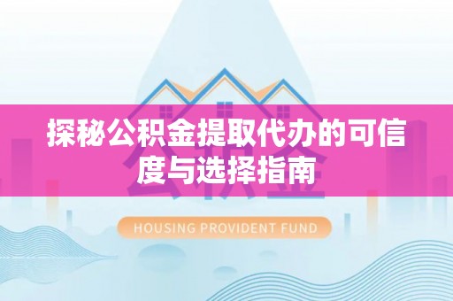 阿里山探秘公积金提取代办的可信度与选择指南