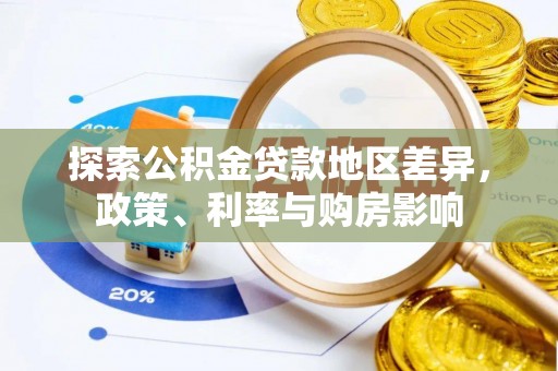 阿里山探索公积金贷款地区差异，政策、利率与购房影响