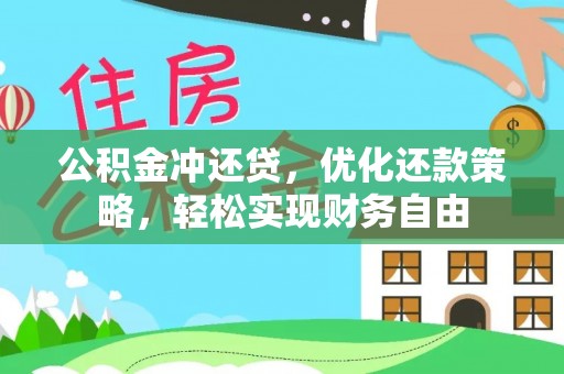 阿里山公积金冲还贷，优化还款策略，轻松实现财务自由