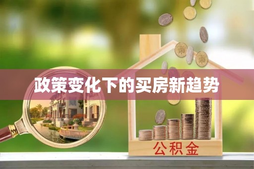 阿里山政策变化下的买房新趋势