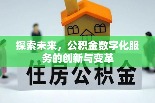 阿里山探索未来，公积金数字化服务的创新与变革