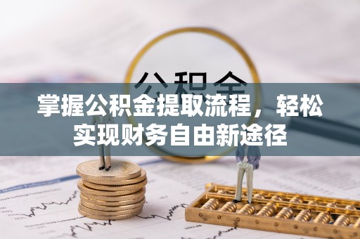 阿里山掌握公积金提取流程，轻松实现财务自由新途径