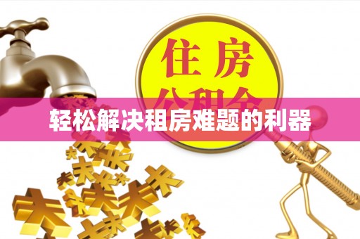 阿里山轻松解决租房难题的利器