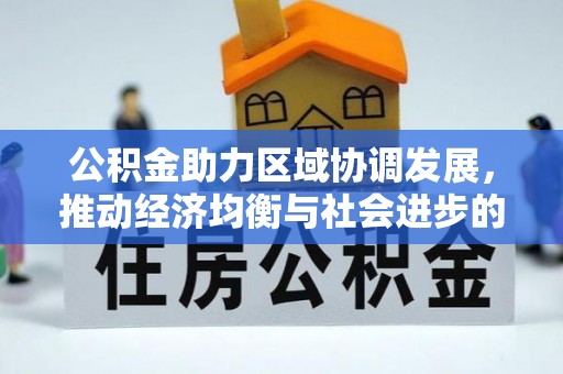 阿里山公积金助力区域协调发展，推动经济均衡与社会进步的桥梁