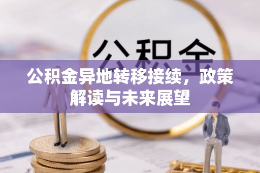 阿里山公积金异地转移接续，政策解读与未来展望