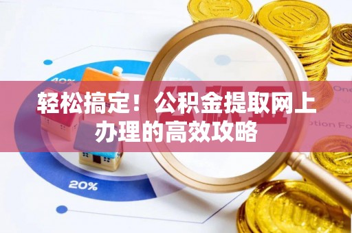 阿里山轻松搞定！公积金提取网上办理的高效攻略