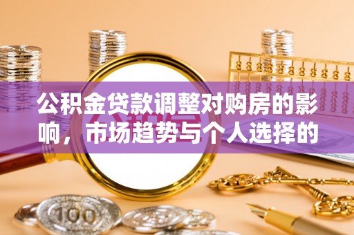 阿里山公积金贷款调整对购房的影响，市场趋势与个人选择的深度解析