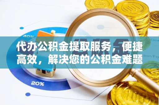 阿里山代办公积金提取服务，便捷高效，解决您的公积金难题