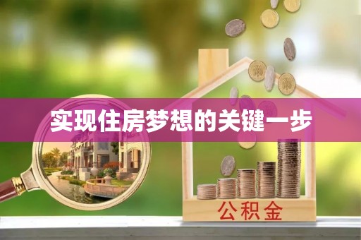 阿里山实现住房梦想的关键一步