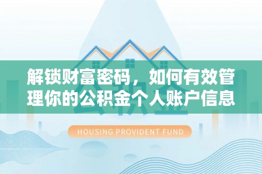 阿里山解锁财富密码，如何有效管理你的公积金个人账户信息