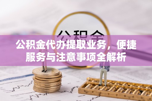 阿里山公积金代办提取业务，便捷服务与注意事项全解析