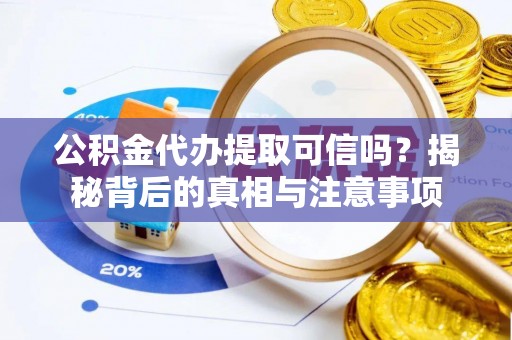 阿里山公积金代办提取可信吗？揭秘背后的真相与注意事项