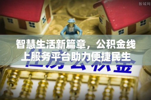 阿里山智慧生活新篇章，公积金线上服务平台助力便捷民生