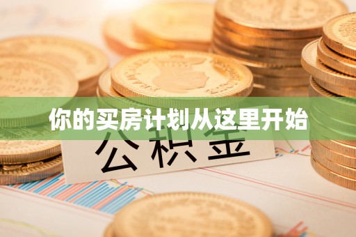 阿里山你的买房计划从这里开始