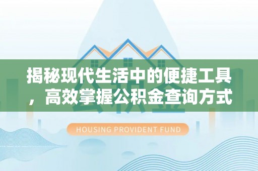 阿里山揭秘现代生活中的便捷工具，高效掌握公积金查询方式