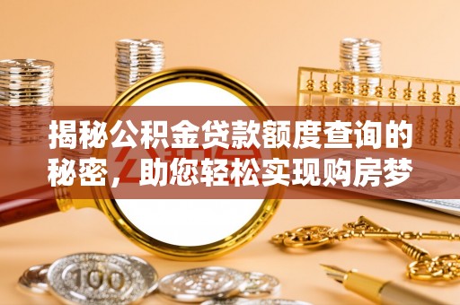 阿里山揭秘公积金贷款额度查询的秘密，助您轻松实现购房梦想