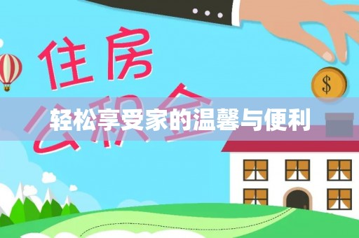 阿里山轻松享受家的温馨与便利